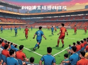 平博-关于利物浦主场壮举，阿斯顿维拉受阻扫席！的信息