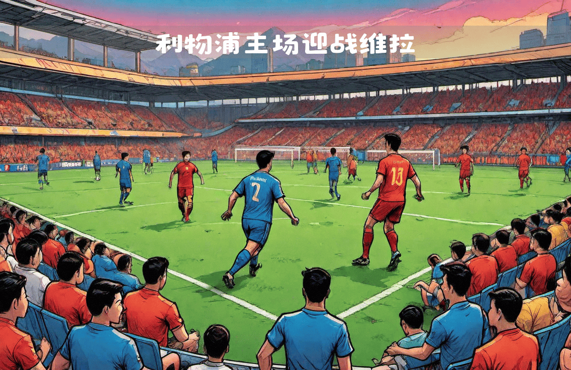 关于利物浦主场壮举，阿斯顿维拉受阻扫席！的信息